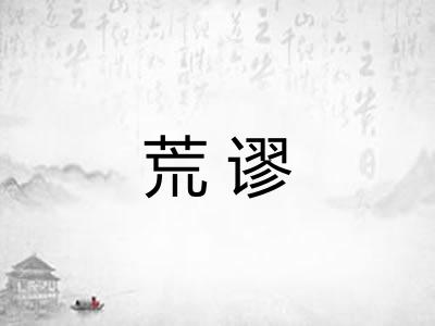 荒谬 荒谬