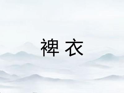 裨衣 裨衣