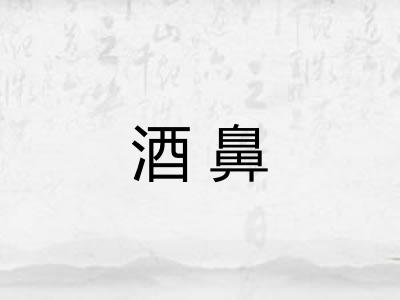 酒鼻