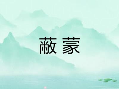 蔽蒙 蔽蒙