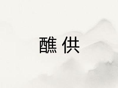醮供 醮供