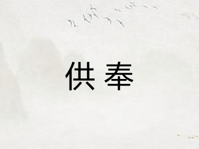 供奉 供奉