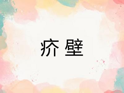 疥壁 疥壁