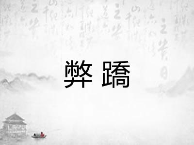 弊蹻 弊蹻