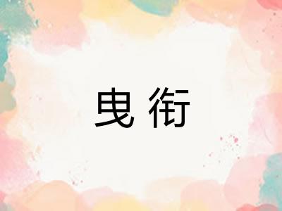 曳衔 曳衔