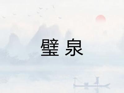 璧泉
