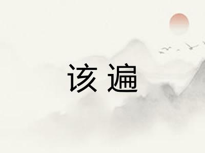 该遍 该遍