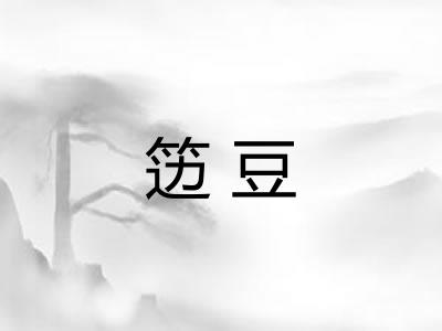 笾豆 笾豆