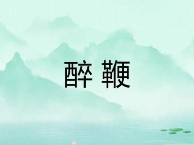 醉鞭 醉鞭