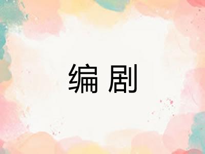 编剧 编剧