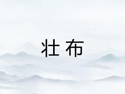 壮布