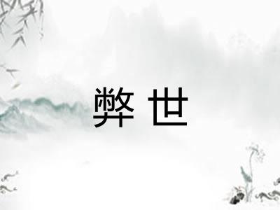 弊世