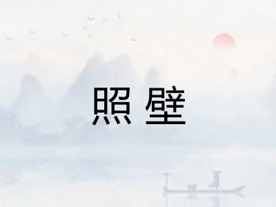 照壁 照壁