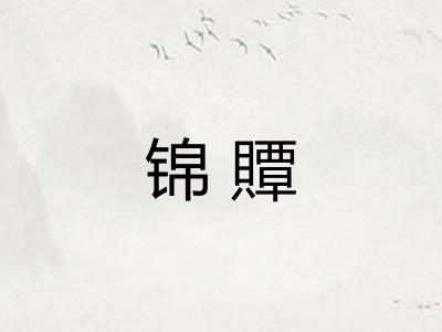 锦贉 锦贉