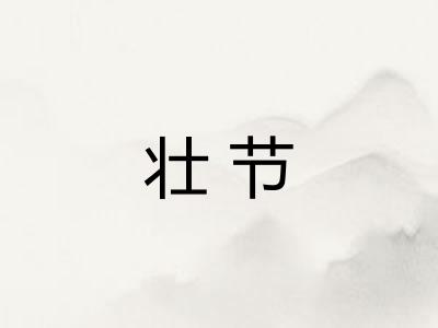 壮节