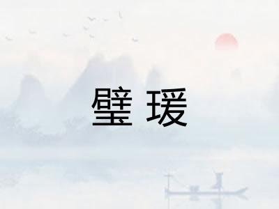 璧瑗 璧瑗