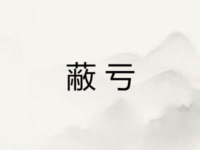 蔽亏