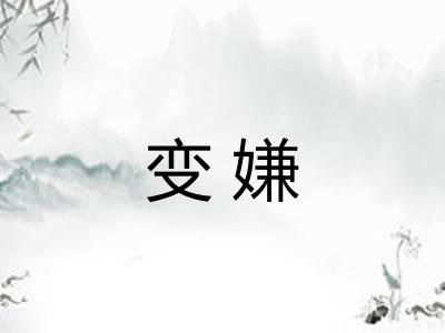 变嫌