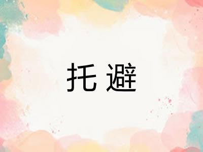 托避