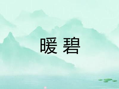 暖碧 暖碧