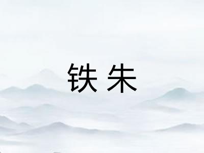 铁朱