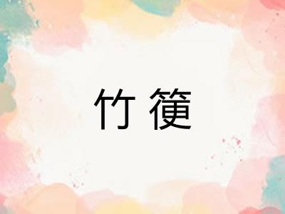 竹箯 竹箯