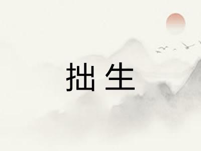 拙生 拙生