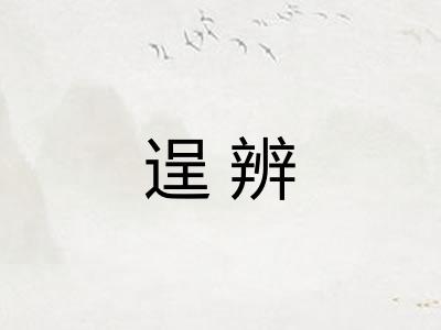逞辨