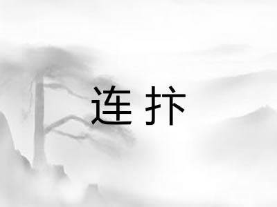 连抃 连抃