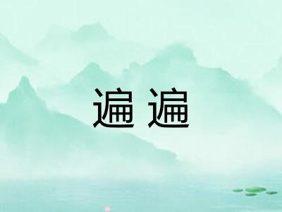 遍遍 遍遍
