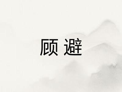 顾避 顾避
