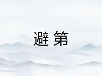 避第 避第