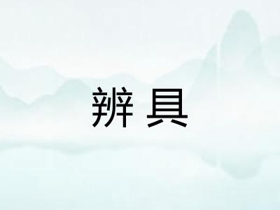 辨具 辨具