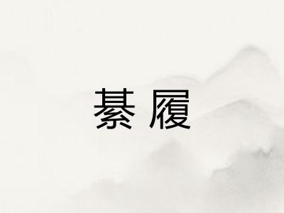 綦履 綦履