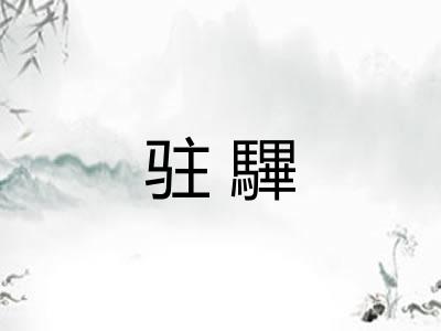 驻驆 驻驆