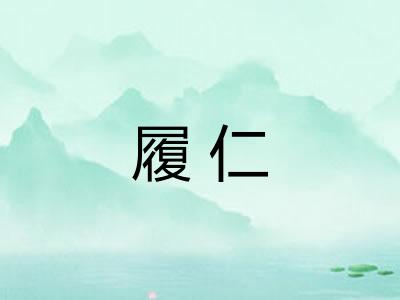 履仁 履仁