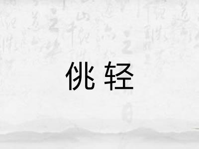佻轻 佻轻