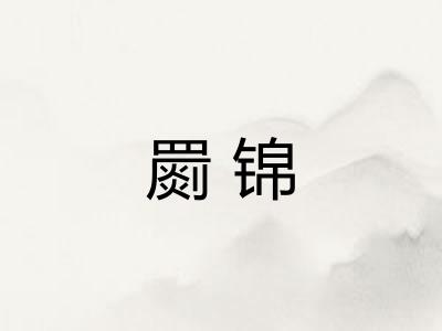 罽锦 罽锦