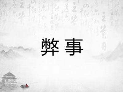 弊事 弊事