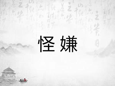 怪嫌 怪嫌