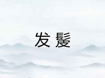 发髲 发髲
