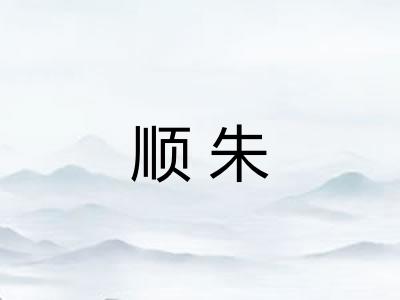 顺朱 顺朱
