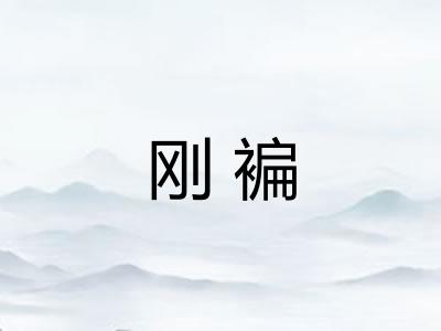 刚褊 刚褊