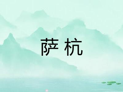 萨杭 萨杭