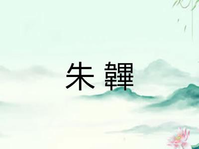 朱韠