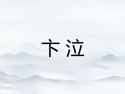 卞泣 卞泣