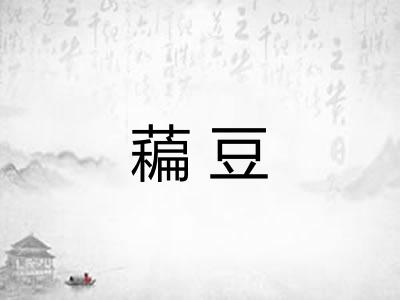藊豆 藊豆