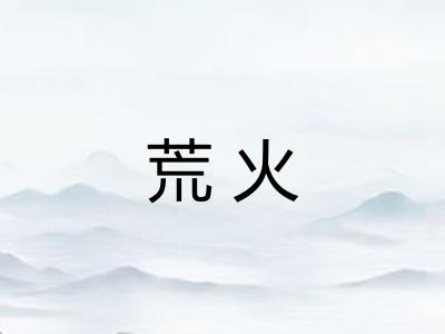 荒火 荒火