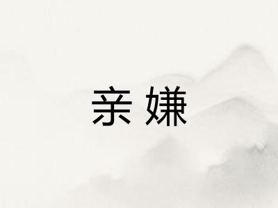 亲嫌