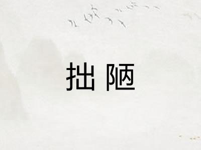 拙陋 拙陋